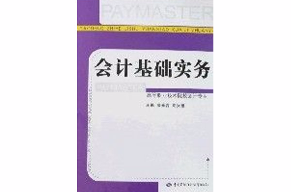 會計基礎實務(中國勞動社會保障出版社2007年版圖書)