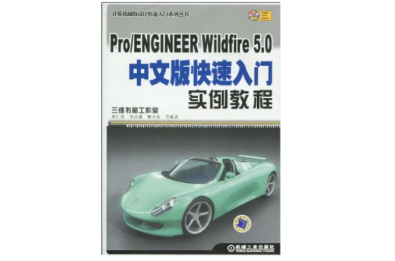 Pro/ENGINEER Wildfire 5.0中文版快速入門實例教程