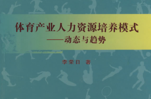 體育產業人力資源掊養模式