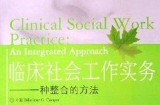 臨床社會工作實務：一種整合的方法