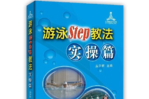 游泳Step教法實操篇