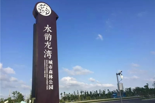 水韻龍灣城市森林公園