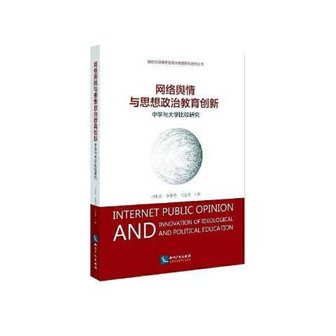 網路輿情與思想政治教育創新：中學與大學比較研究