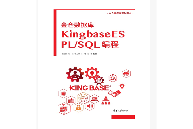 金倉資料庫KingbaseES PL/SQL 編程