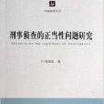 刑事偵查的正當性問題研究/訴訟法學文庫