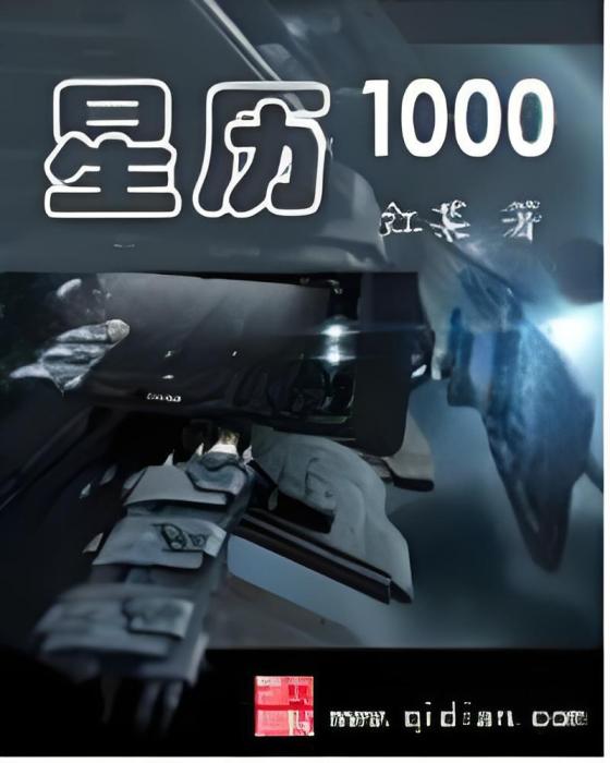 星曆1000