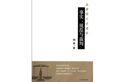 法律語義系譜學(法律語義系譜學：事實、規範與裁判)