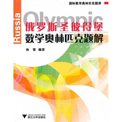 國際數學奧林匹克題庫：俄羅斯聖彼得堡數學奧林匹克題解