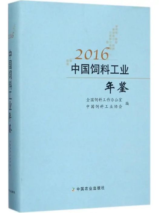 2016中國飼料工業年鑑