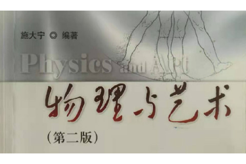 物理與藝術(南京航空航天大學建設的慕課課程)