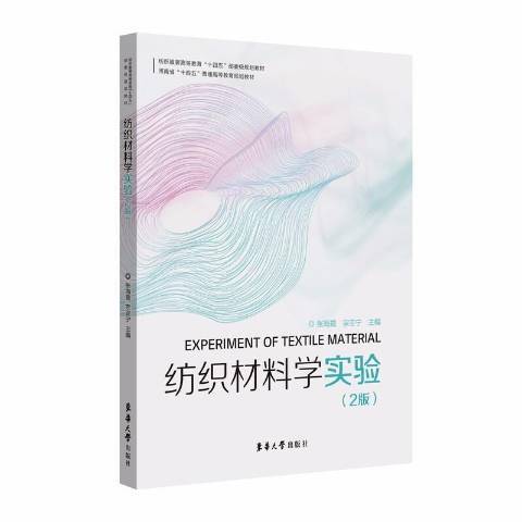 紡織材料學實驗(2021年東華大學出版社出版的圖書)