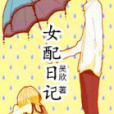 女配日記(吳欣著網路小說)