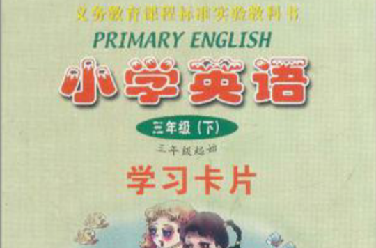 義務教育課程標準實驗教科書·國小英語（3年級下）(義務教育課程標準實驗教科書·國小英語3年級（下）)