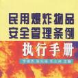 民用爆炸物品安全管理條例執行手冊