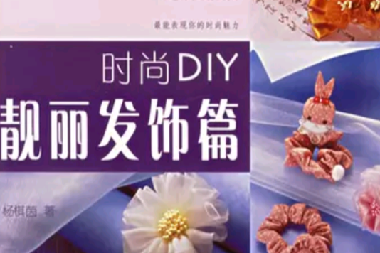 時尚DIY靚麗髮飾篇