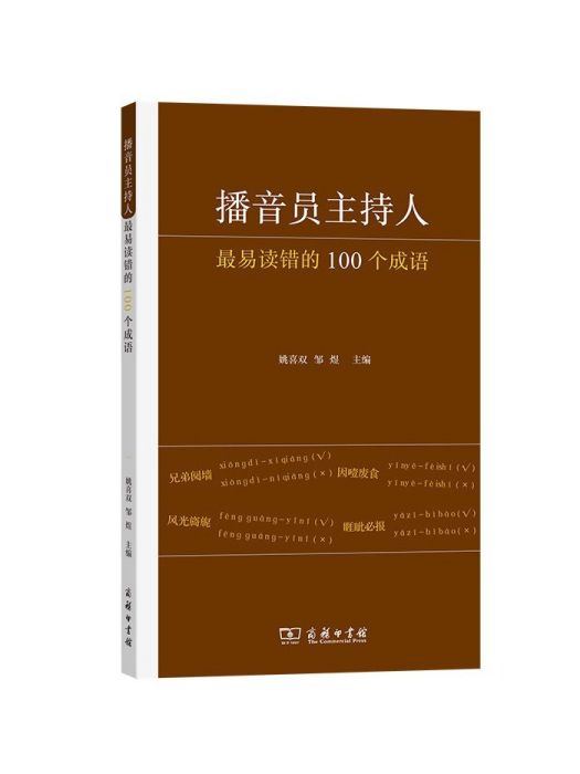 播音員主持人最易讀錯的100個成語