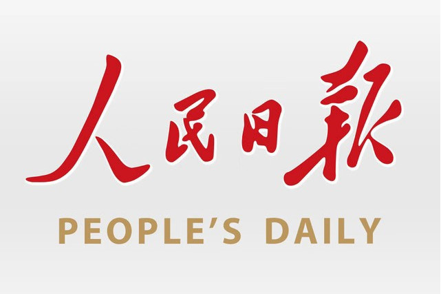 人民日報