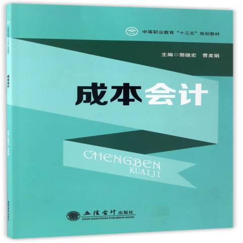 成本會計(2017年立信會計出版社出版的圖書)