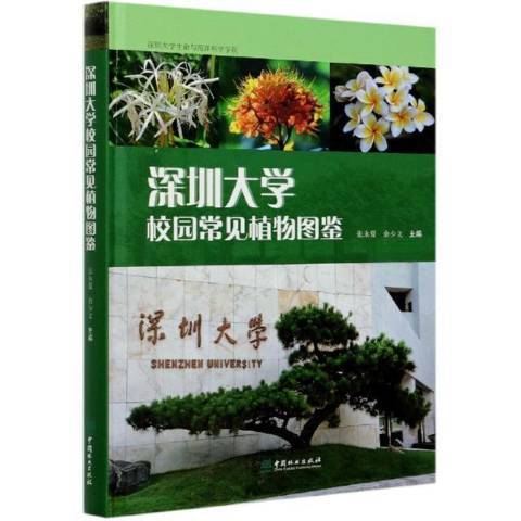 深圳大學校園常見植物圖鑑