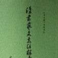 漢書藝文志注釋彙編