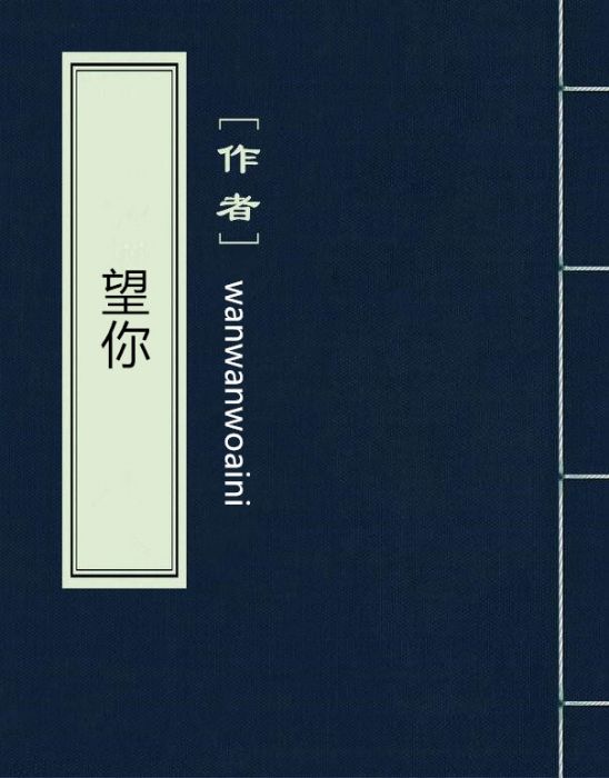 望你(wanwanwoaini創作的網路小說)