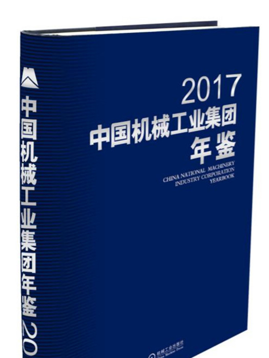 中國機械工業集團年鑑2017