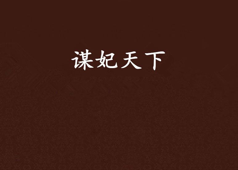 謀妃天下(冷袖創作的網路小說)