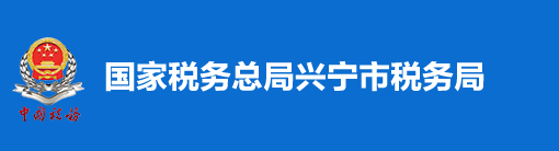 國家稅務總局興寧市稅務局