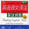 英漢對照英語課文譯註(2002年海豚出版社出版的圖書)