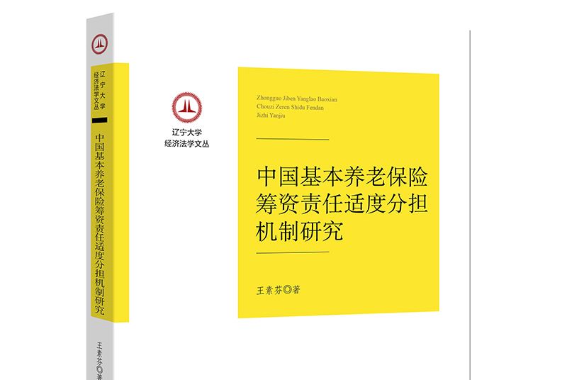 中國基本養老保險籌資責任適度分擔機制研究