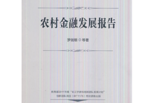 農村金融發展報告(中國金融出版社2015年7月出版的書籍)