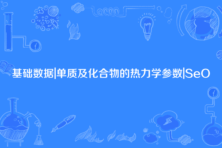 基礎數據|單質及化合物的熱力學參數|SeO