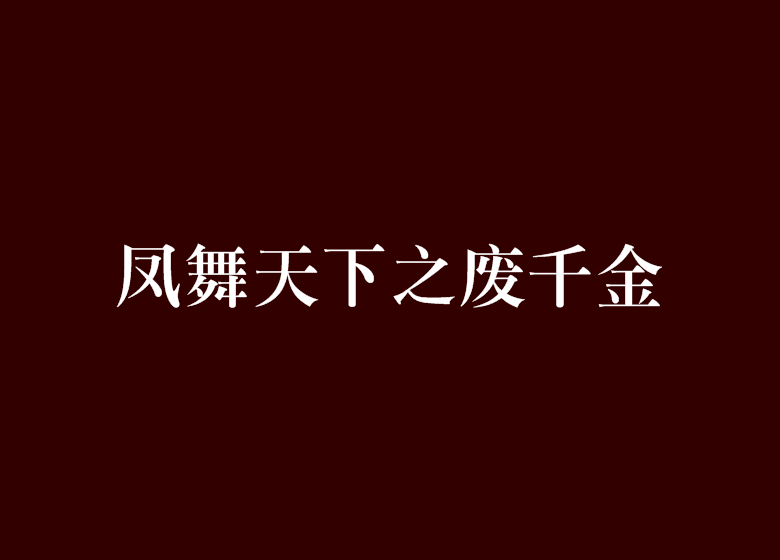 鳳舞天下之廢千金