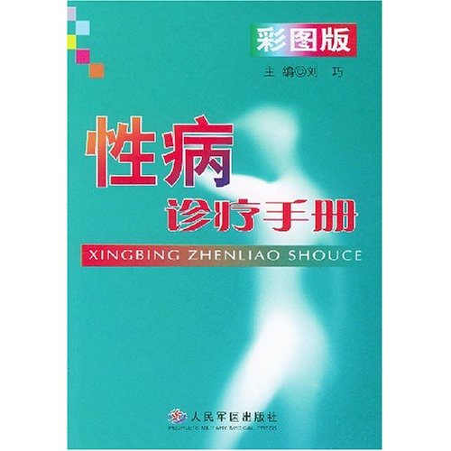 性病診療手冊