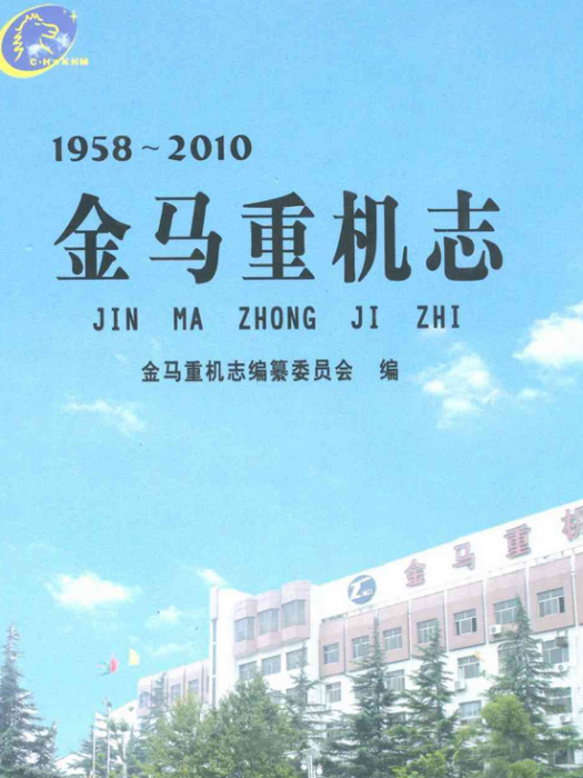 金馬重機志(1958~2010)