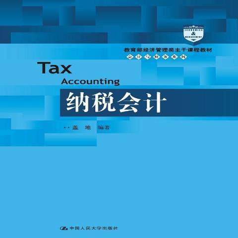 納稅會計(2015年中國人民大學出版社出版的圖書)