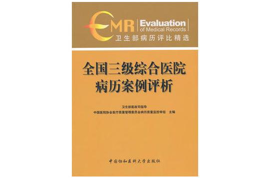 全國三級綜合醫院病歷案例評析(衛生部病歷評比精選：全國三級綜合醫院病歷案例評析)