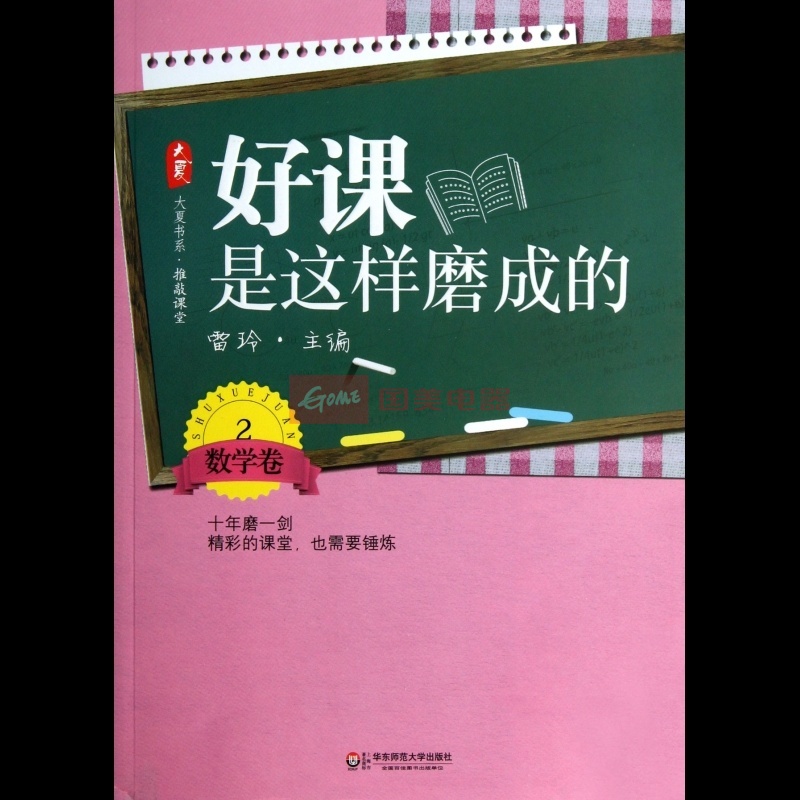 大夏書系·好課是這樣磨成的：語文卷2