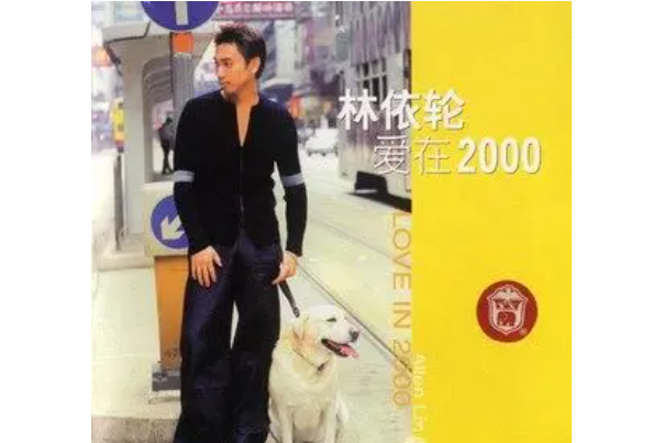 中國(林依輪《愛在2000》專輯中的歌曲)