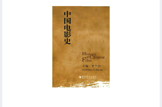 中國電影史(李少白著圖書)