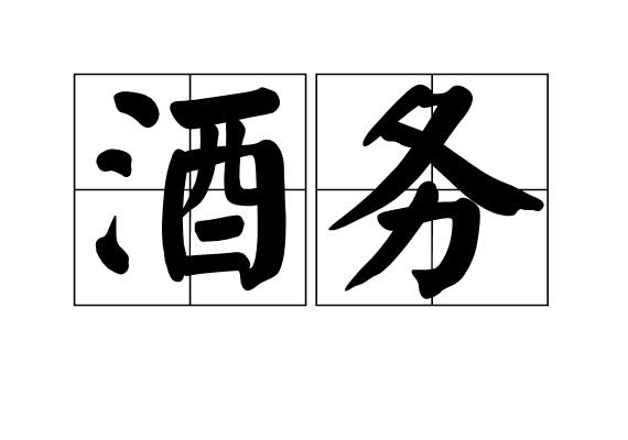 酒務(有關榷酒事務。)