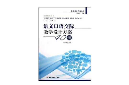 語文口語交際教學設計方案40例