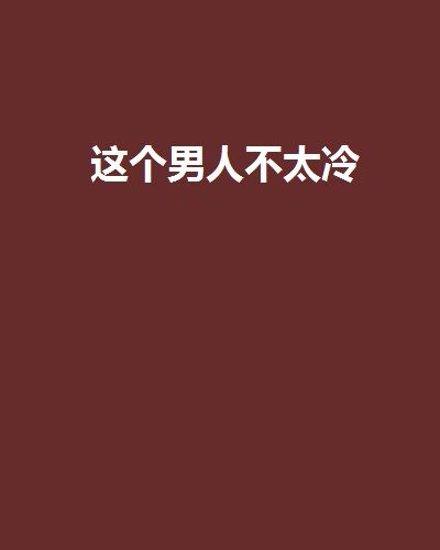 這個男人不太冷(夜貓小說)