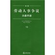 新編勞動人事爭議辦案手冊