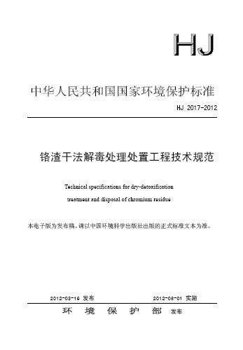 鉻渣乾法解毒處理處置工程技術規範