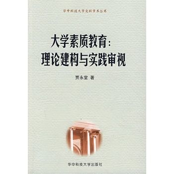 大學素質教育：理論建構與實踐審視(大學素質教育)