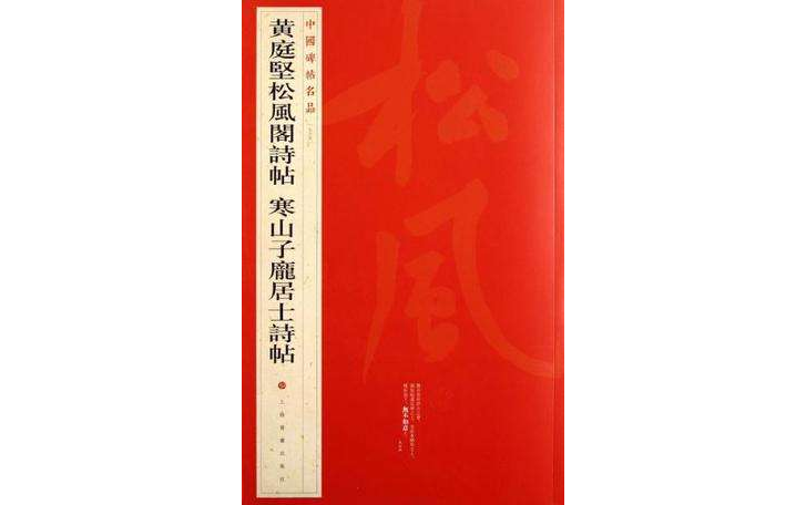 中國碑帖名品七十五：黃庭堅松風閣詩帖寒山子龐居士詩帖