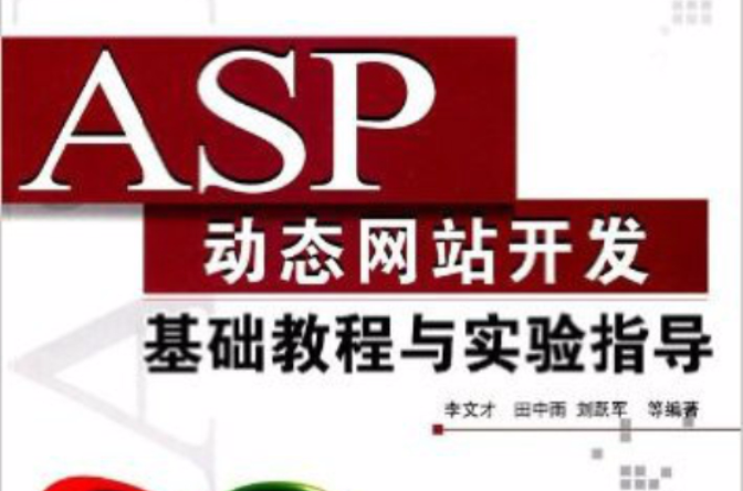 ASP動態網站開發基礎教程與實驗指導