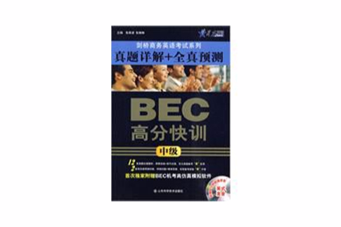 真題詳解全真預測BEC高分快訓(中級-BEC高分快訓-真題詳解+全真預測-附贈80分鐘超值錄音英式發音)