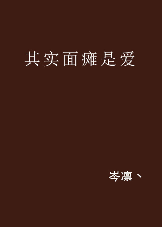 其實面癱是愛